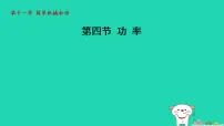 苏科版（2024）九年级上册（2024）四、功率课文配套ppt课件