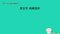 苏科版（2024）九年级上册（2024）第十一章 简单机械和功五、机械效率备课课件ppt