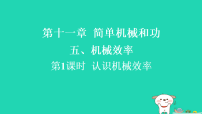 苏科版（2024）九年级上册（2024）第十一章 简单机械和功五、机械效率习题ppt课件