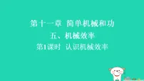 苏科版(2024)九年级上册(2024)第十一章 简单机械和功五、机械效率习题ppt课件