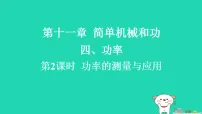 初中第十一章 简单机械和功四、功率习题ppt课件