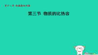 初中物理苏科版（2024）九年级上册（2024）三、物质的比热容教课ppt课件