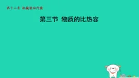 初中物理苏科版（2024）九年级上册（2024）三、物质的比热容教课ppt课件