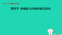 苏科版（2024）九年级上册（2024）四、机械能与内能的相互转化教案配套ppt课件