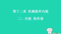 物理九年级上册（2024）第十二章 机械能和内能二、内能 热传递习题课件ppt