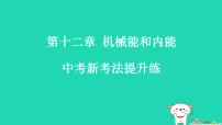 初中物理苏科版(2024)九年级上册(2024)一、机械能练习题课件ppt
