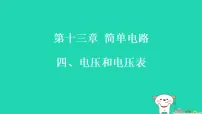 苏科版（2024）九年级上册（2024）四、电压和电压表习题ppt课件