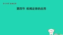 初中物理苏科版（2024）九年级上册（2024）四、欧姆定律的应用背景图课件ppt