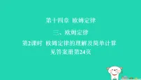 苏科版(2024)九年级上册(2024)第十四章 欧姆定律三、欧姆定律习题课件ppt
