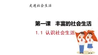 人教版(2024)八年级上册(2024)认识社会生活集体备课课件ppt