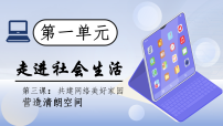 人教版(2024)八年级上册(2024)营造清朗空间集体备课课件ppt
