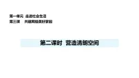 初中政治 (道德与法治)人教版（2024）八年级上册（2024）营造清朗空间教课课件ppt