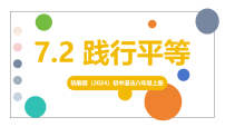 政治 (道德与法治)人教版（2024）第三单元 勇担社会责任第七课 追求自由平等践行平等教学演示ppt课件