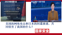人教版（2024）八年级上册（2024）认识国家安全教案配套ppt课件