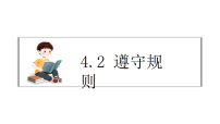 初中政治 (道德与法治)人教版（2024）八年级上册（2024）遵守规则教课内容课件ppt