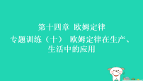 初中物理苏科版（2024）九年级上册（2024）四、欧姆定律的应用习题课件ppt