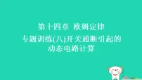 初中物理苏科版（2024）九年级上册（2024）四、欧姆定律的应用习题ppt课件