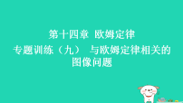 初中物理苏科版（2024）九年级上册（2024）四、欧姆定律的应用习题ppt课件