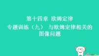 初中物理苏科版（2024）九年级上册（2024）四、欧姆定律的应用习题ppt课件
