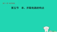 苏科版（2024）九年级上册（2024）五、串、并联电路的特点课前预习课件ppt
