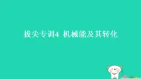 初中物理苏科版（2024）九年级上册（2024）四、机械能与内能的相互转化习题ppt课件