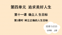 人教版（2024）七年级上册（2024）第四单元 追求美好人生第十一课 确立人生目标树立正确的人生目标图文课件ppt