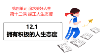 政治 (道德与法治)七年级上册（2024）拥有积极的人生态度课文内容ppt课件