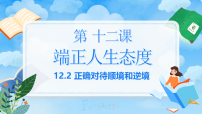 初中政治 (道德与法治)人教版（2024）七年级上册（2024）第四单元 追求美好人生第十二课 端正人生态度正确对待顺境和逆境图文课件ppt