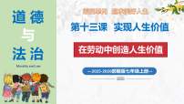 人教版（2024）七年级上册（2024）在劳动中创造人生价值课前预习ppt课件