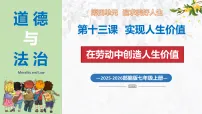 人教版（2024）七年级上册（2024）在劳动中创造人生价值课前预习ppt课件