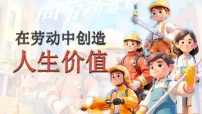 政治 (道德与法治)在劳动中创造人生价值教学课件ppt