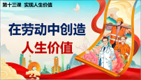 七年级上册（2024）在劳动中创造人生价值背景图课件ppt