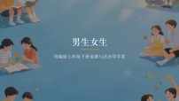 初中政治 (道德与法治)人教版（2024）七年级下册（2024）男生女生说课ppt课件
