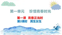 初中政治 (道德与法治)人教版（2024）七年级下册（2024）第一单元 珍惜青春时光第一课 青春正当时男生女生课文课件ppt