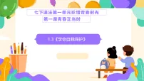 政治 (道德与法治)七年级下册(2024)第一单元 珍惜青春时光第一课 青春正当时学会自我保护课文课件ppt