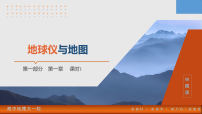 人教版地理高三选必修一第一轮复习 第一章 课时1 地球仪与地图 课件+真题练习