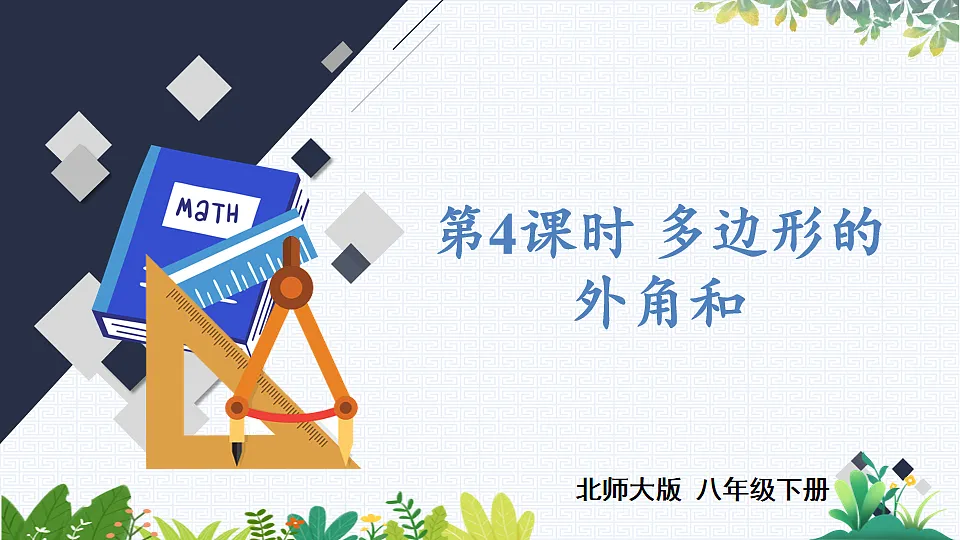 第4课时 多边形的外角和第1页