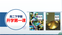 2025-2026学年高二物理春季开学第一课 课件：新学期，新故事，新起点（全国通用）