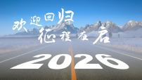 2025-2026学年高三地理下册 春季开学第一课 课件（全国通用）