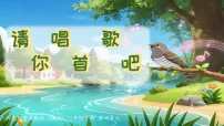 小学音乐人教版（2024）一年级下册（2024）第四单元请你唱首歌吧优秀ppt课件