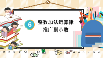 数学四年级下册整数加法运算定律推广到小数授课ppt课件