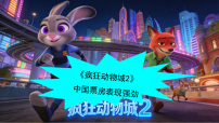 《疯狂动物城2》中国票房表现强劲-2026年高考英语二轮复习新闻热点时文阅读分析课件(全国通用)