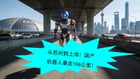 从苏州到上海! 国产机器人暴走106公里-2026年高考英语二轮复习新闻热点时文阅读分析课件（全国通用）