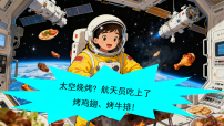 太空烧烤？航天员吃上了烤鸡翅、烤牛排-2026年高考英语二轮复习新闻热点时文阅读分析课件（全国通用）