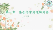 第一章 集合与常用逻辑用语 人教版数学高考一轮复习课件