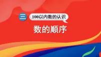 数学一年级下册（2024）三 100以内数的认识数的顺序、比较大小课文配套课件ppt
