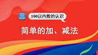 人教版（2024）一年级下册（2024）简单的加、减法课文课件ppt