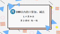 小学数学人教版（2024）一年级下册（2024）口算减法课文ppt课件