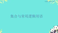 集合与常用逻辑用语 人教版数学高考一轮复习课件