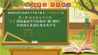 北师大版（2024）七年级下册（2024）探索直线平行的条件完整版教学课件ppt